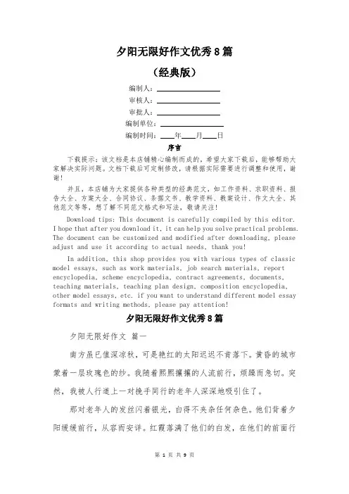 夕阳无限好作文优秀8篇