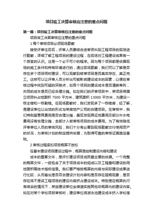 项目竣工决算审核应注意的重点问题