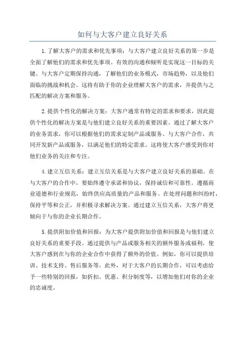 如何与大客户建立良好关系