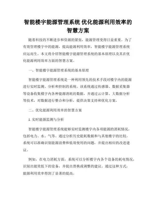 智能楼宇能源管理系统 优化能源利用效率的智慧方案