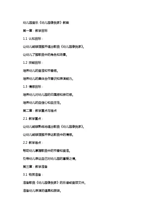 幼儿园音乐《幼儿园像我家》教案