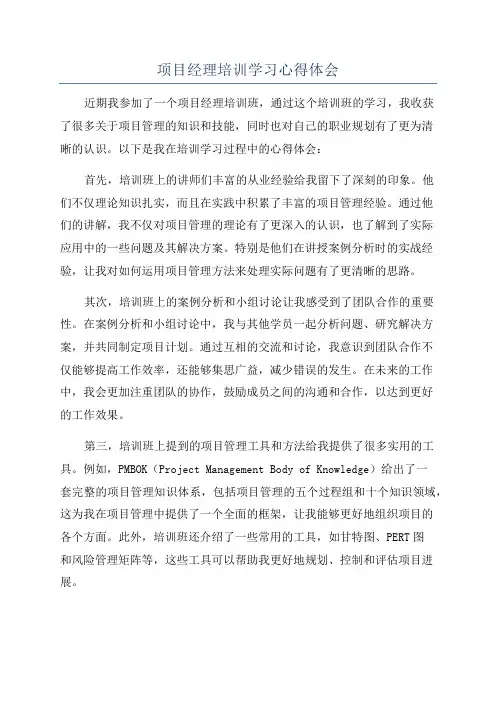 项目经理培训学习心得体会