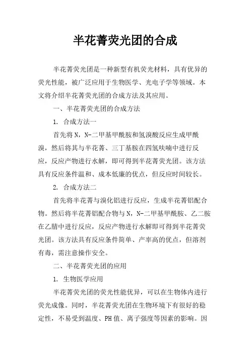 半花菁荧光团的合成