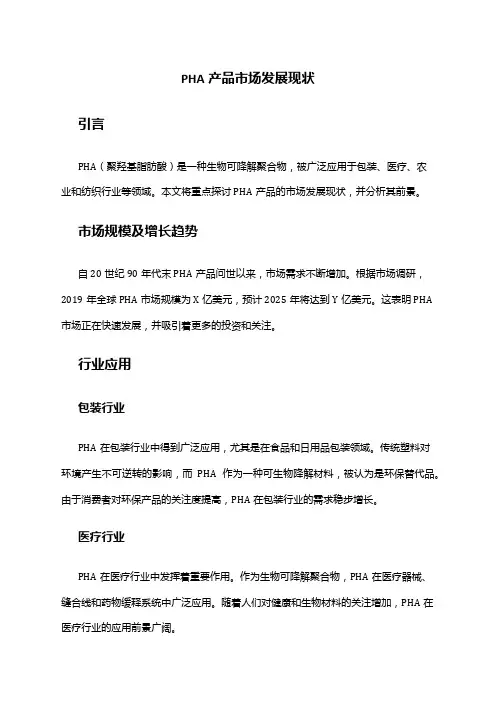 2024年PHA产品市场发展现状