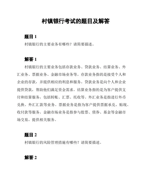 村镇银行考试的题目及解答