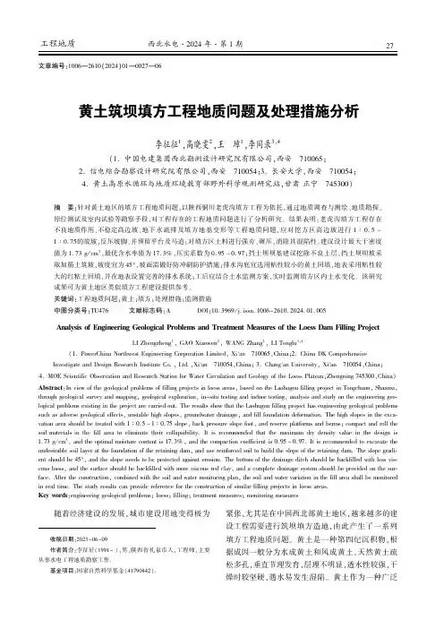黄土筑坝填方工程地质问题及处理措施分析