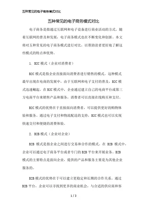 五种常见的电子商务模式对比简版修正