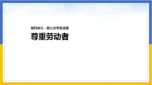 《尊重劳动者》课件完整版PPT