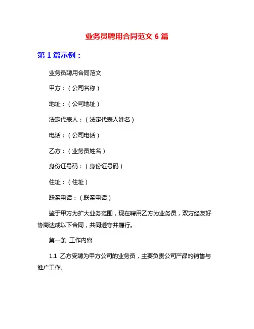 业务员聘用合同范文6篇