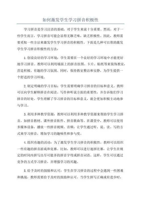 如何激发学生学习拼音积极性