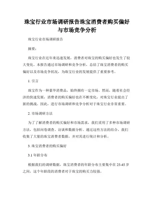 珠宝行业市场调研报告珠宝消费者购买偏好与市场竞争分析