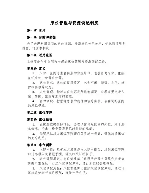 床位管理与资源调配制度