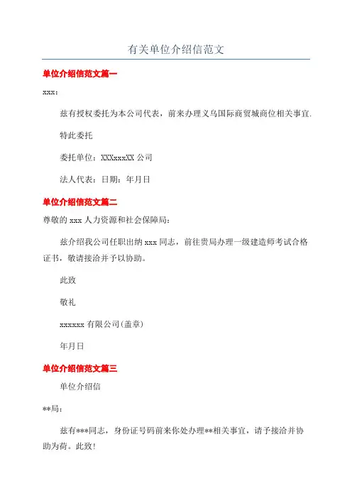 有关单位介绍信范文