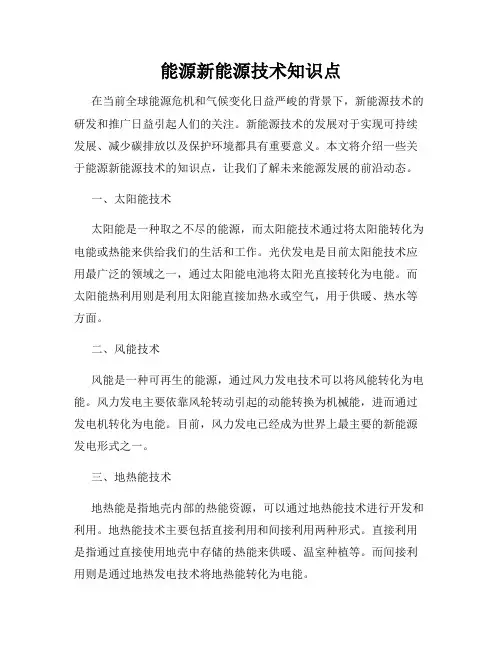 能源新能源技术知识点