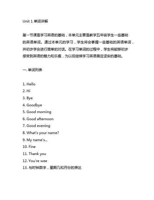 人教版五年级英语上册unit1-单词讲解