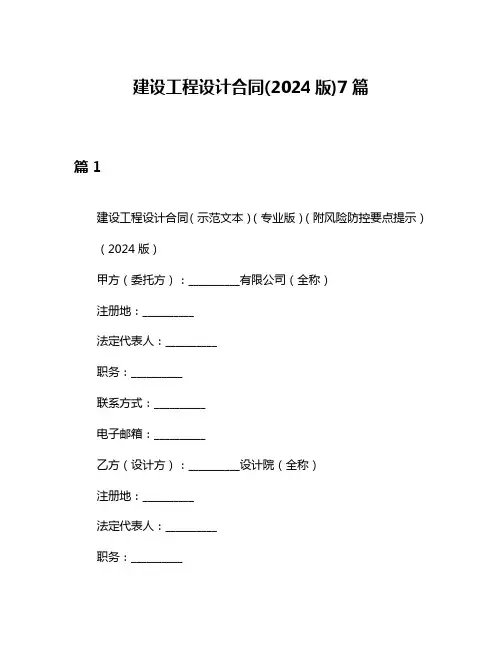 建设工程设计合同(2024版)7篇