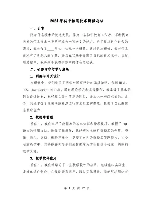 2024年初中信息技术研修总结（2篇）