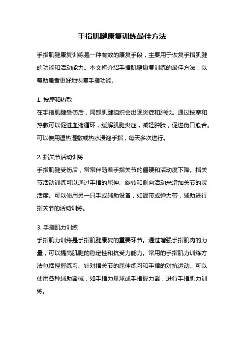 手指肌腱康复训练最佳方法