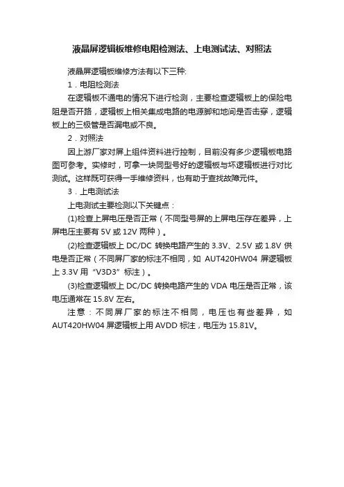液晶屏逻辑板维修电阻检测法、上电测试法、对照法