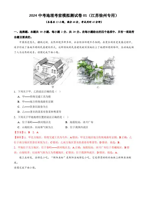 2024中考地理考前模拟测试卷01(江苏徐州专用)(解析版)