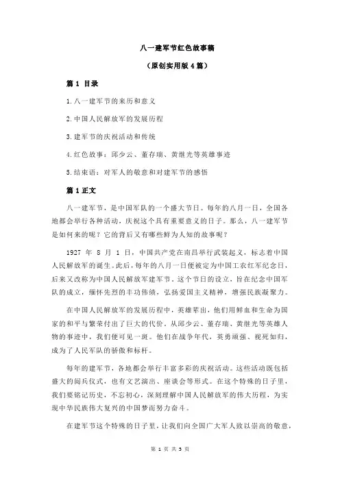 八一建军节红色故事稿