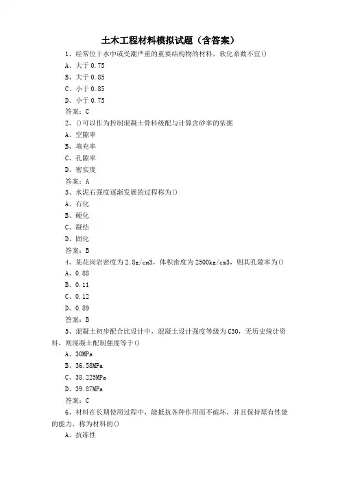 土木工程材料模拟试题(含答案)