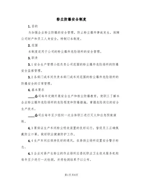 粉尘防爆安全制度(6篇)