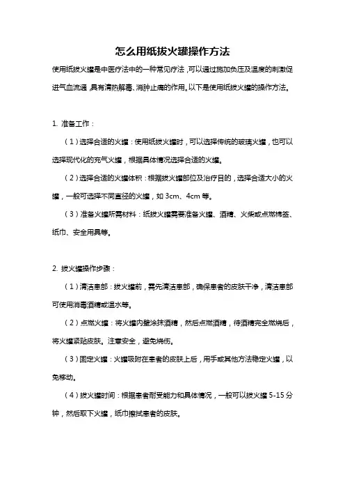 怎么用纸拔火罐操作方法