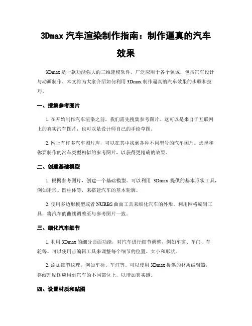 3Dmax汽车渲染制作指南：制作逼真的汽车效果