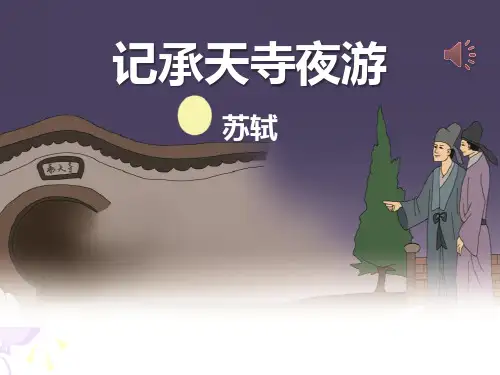 《记承天寺夜游》语文教学PPT课件(4篇)