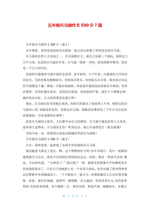 五年级兵马俑作文500字7篇