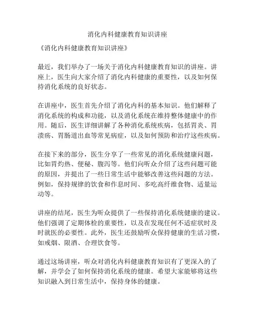 消化内科健康教育知识讲座