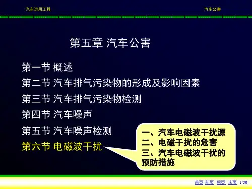 电磁波干扰