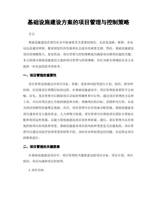 基础设施建设方案的项目管理与控制策略