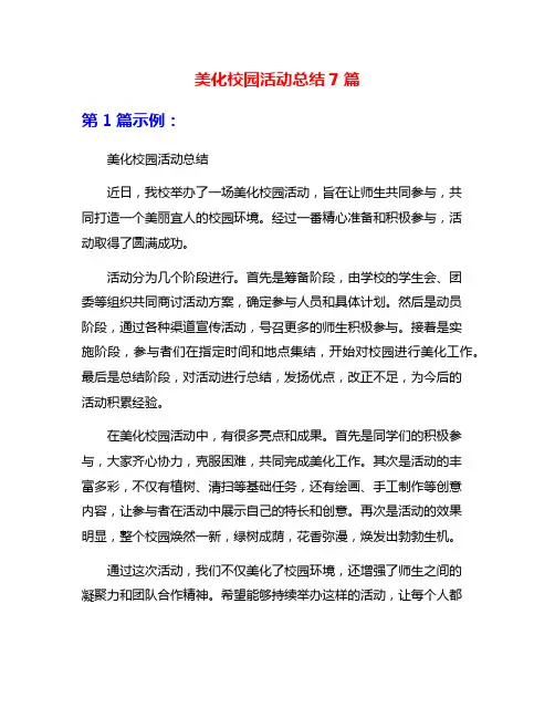 美化校园活动总结7篇