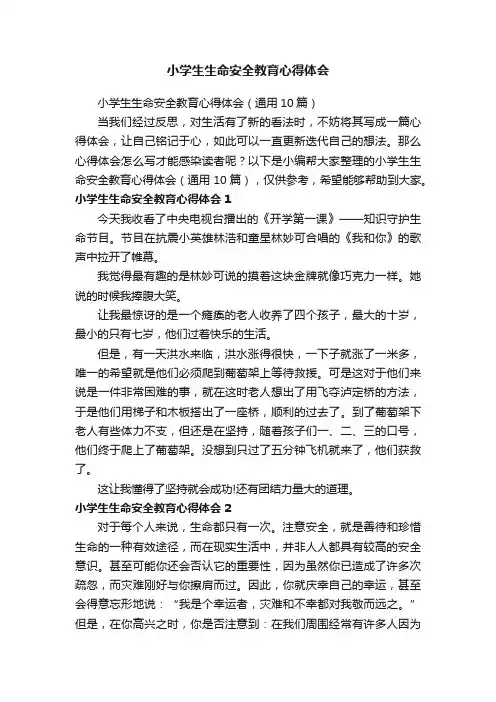 小学生生命安全教育心得体会（通用10篇）