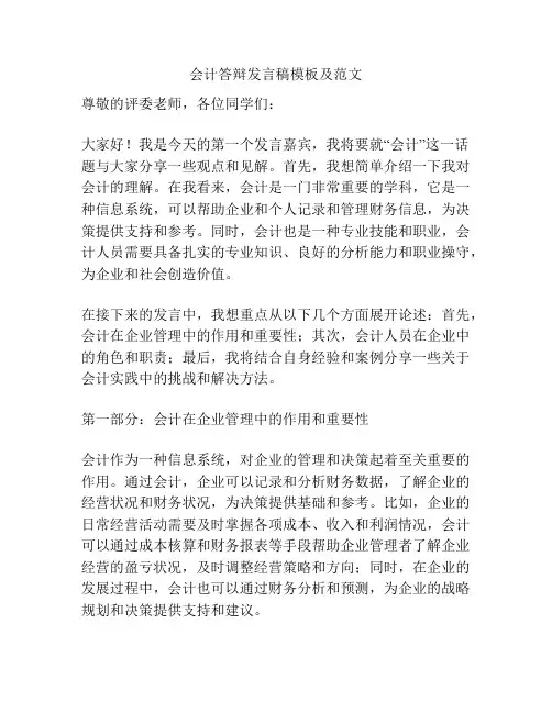 会计答辩发言稿模板及范文