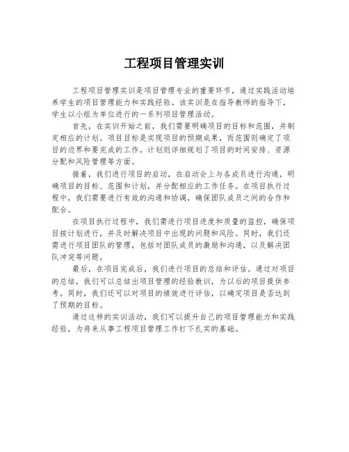 工程项目管理实训