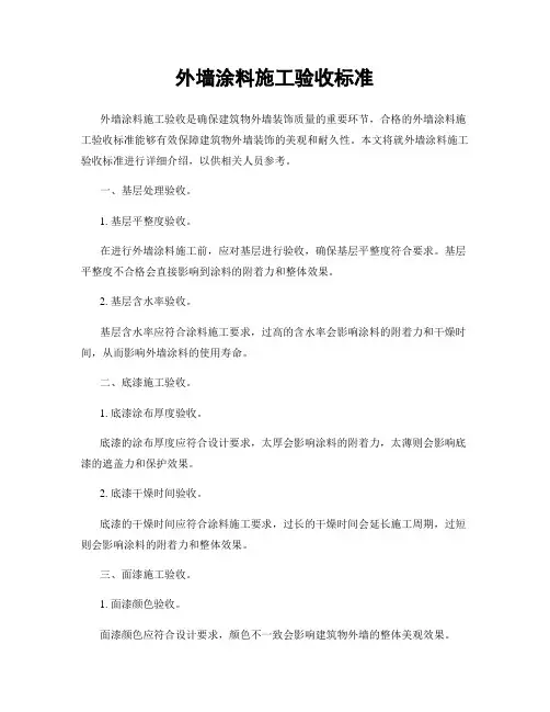 外墙涂料施工验收标准