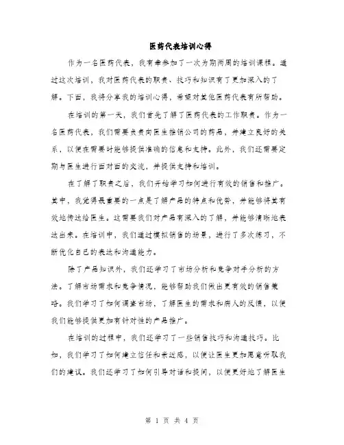 医药代表培训心得（2篇）