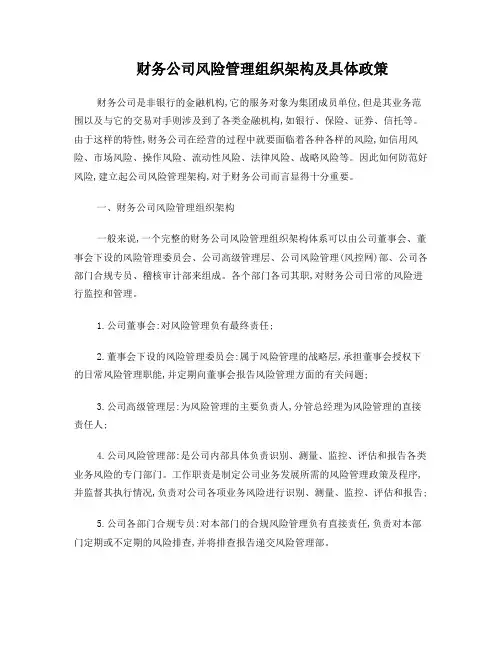 财务公司风险管理组织架构及具体政策
