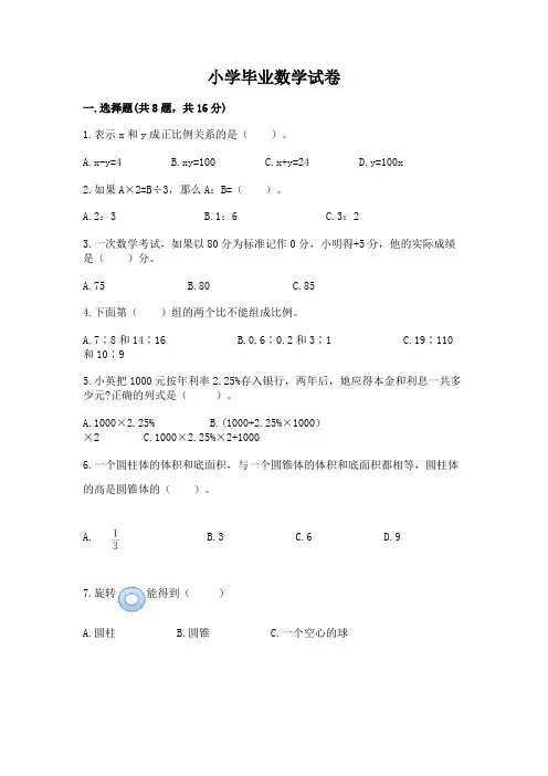 小学毕业数学试卷附参考答案(完整版)