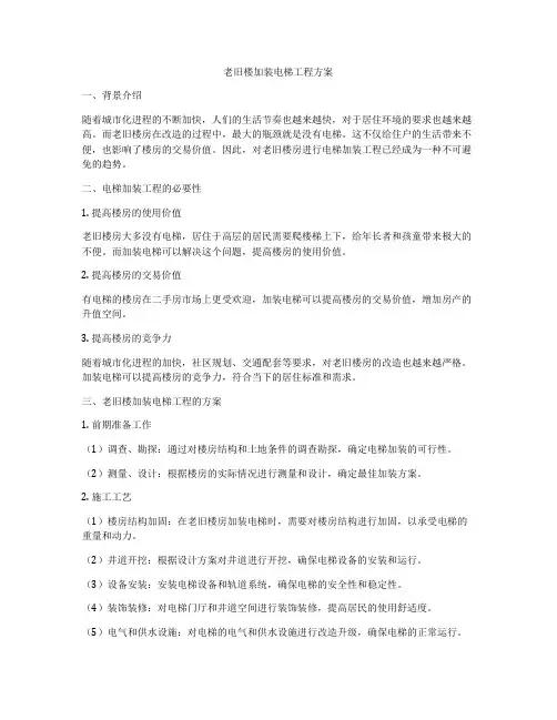 老旧楼加装电梯工程方案