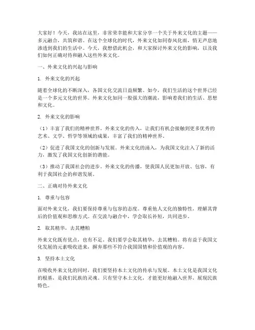 关于外来文化演讲稿范文