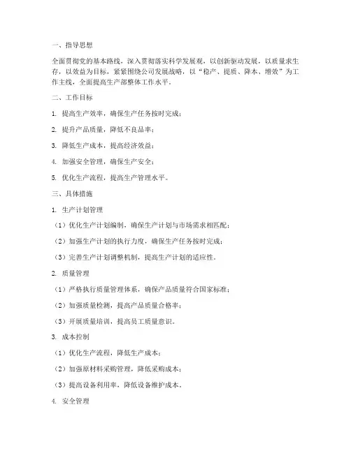 生产部整体工作规划