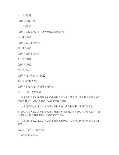 幕墙安全技术交底针对性模板