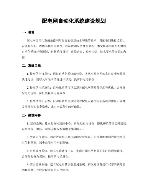 配电网自动化系统建设规划