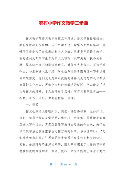 农村小学作文教学三步曲