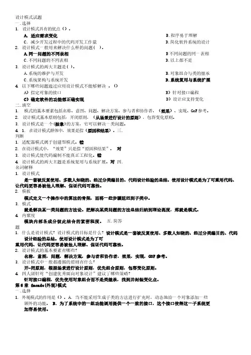 软件设计模式试题集(含答案)