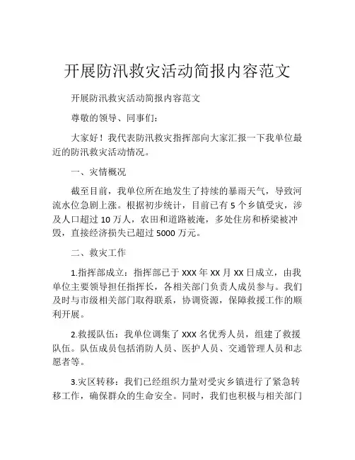 开展防汛救灾活动简报内容范文